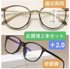 老眼鏡ブラック　遠近両用ブラウン　＋2.0軽量　ブルーライトお買得2本セット
