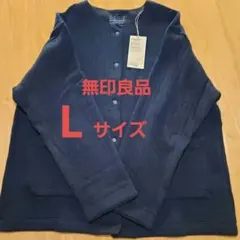 【無印良品】 コットン混キルト カーディガン L ダークネイビールームウェア