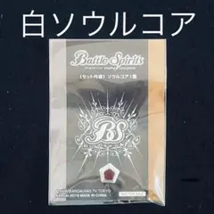 2026年最新】バトスピ 紫コアの人気アイテム - メルカリ