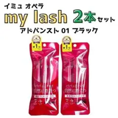 イミュ オペラ マイラッシュ アドバンスト 01 ブラック 2本セット マスカラのサムネイル