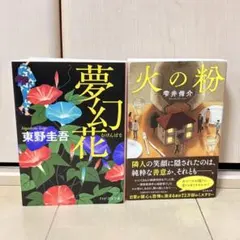 セット　小説　東野圭吾　夢幻花　雫井脩介　火の粉　ミステリー　サスペンス　文庫本