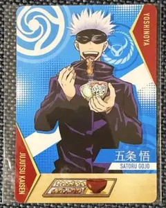 呪術廻戦 吉野家 カード 고죠 사토루