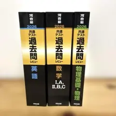 2026 大学入試 共通テスト 過去問レビュー 理系３冊セット