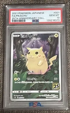 ピカチュウ25th ANNIVERSARY COLLECTION PSA10