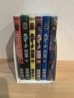 大ダーク 1-6巻セット