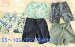 子供用パンツ 5点セット 95cm〜105