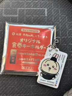 松屋　× ちいかわ　食券キーホルダー　ウサギ