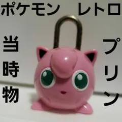 プリン　ポケモン　当時物　フィギュア　レトロ　レア　昔　懐　希少　鍵　グッズ　珍