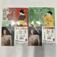 あきない世傳金と銀 5&6 2冊セット