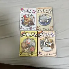 ざんねんないきもの事典 全4巻セット