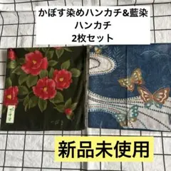 かぼす染め　ハンカチ&藍染　ハンカチ　新品　2枚セット