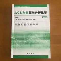 よくわかる薬学分析化学 第2版
