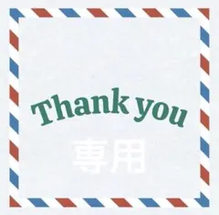 みん。様専用♡