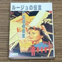 当時物/昭和58年1月31日初版発行 ルージュの伝言 松任谷由美 角川/ユーミン ルージュの伝言』｜感想・レビュー - 読書メーター