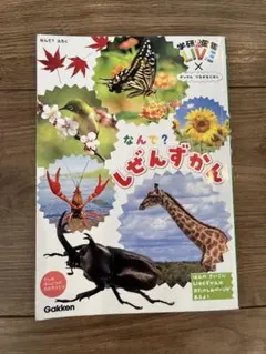 学研の図鑑LIVE なんで？しぜんずかん