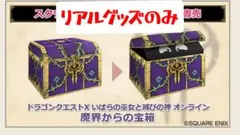 ちゃんぬ様専用【未使用】ドラゴンクエスト10 魔界からの宝箱 グッズのみ箱無し