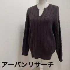 アーバンリサーチ　茶色　ブラウン　ニット　長袖　Ｖネック　レディース