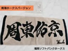 周東佑京　南海ホークス・タオル