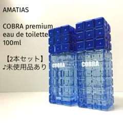 【2本セット★】アマティアス /コブラ プレミアム/100mlのサムネイル