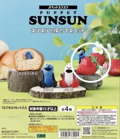 ☆PUPPET SUNSUN☆カプセルトイ☆スンスンを探せマスコット☆いちご☆