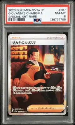 サカキのカリスマ SAR SV2a ポケモンカード151 　psa8