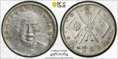 中国銀幣 中華民國十六年 孫中山 總理紀念幣 毎五枚當一圓 貳角 PCGS