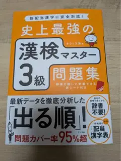 史上最強の漢検マスター 3級 問題集