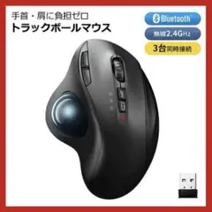 トラックボールマウス ポインター速度　5段階切り替え　手首を楽に！　人気商品