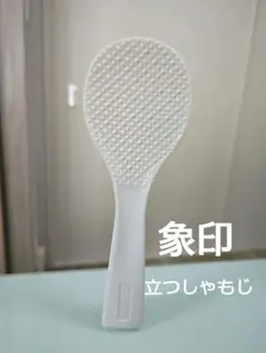 Zojirushi 立つしゃもじ ホワイト　象印 付属品のサムネイル