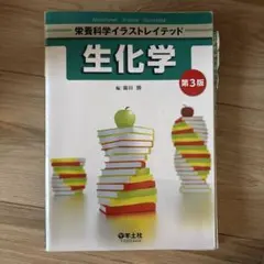 栄養科学イラストレイテッド 生化学 第3版