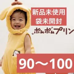 新品未開封 バースデイ ポムポムプリン なりきりロンパース 90-100