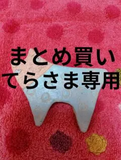 てら様 リクエスト 2点 まとめ商品