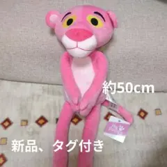 ピンクパンサー　むぎゅっとBIGぬいぐるみ　50cm