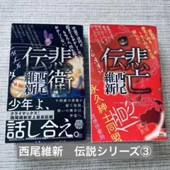6-68 西尾維新 伝説シリーズ 2冊 - メルカリ