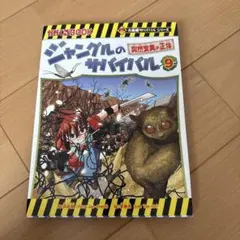 ジャングルのサバイバル 9