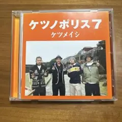 ケツメイシ ケツノポリス7 CD