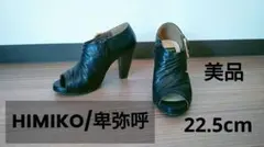 【値下げ】【HIMIKO/卑弥呼】22.5cm ブーティ