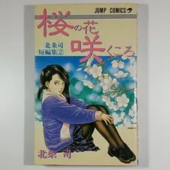 桜の花咲くころ─北条司短編集②/北条司(JUMP COMICS)