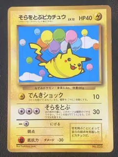 ポケモンカード旧裏　そらをとぶピカチュウ　コロコロ付録　光沢あり そらをとぶピカチュウ 旧裏 コロコロコミック 光沢あり 状態難 - メルカリ