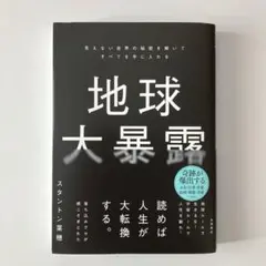 地球大暴露 : 見えない世界の秘密を解いてすべてを手に入れる