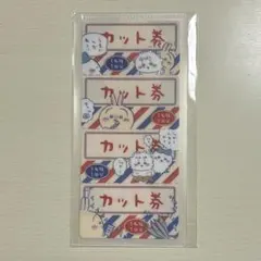 ちいかわ チケットファイル2 カット券