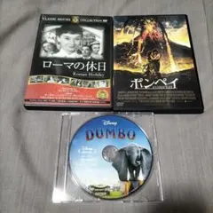 ローマの休日・ポンペイ・ダンボ DVD　　　Blu-rayまとめ売り