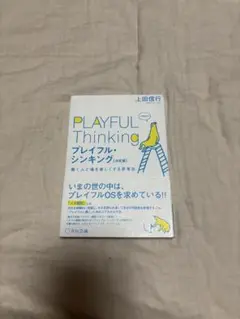プレイフル・シンキング