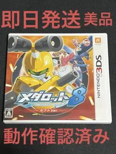 メダロット8 カブトVer. 3DS