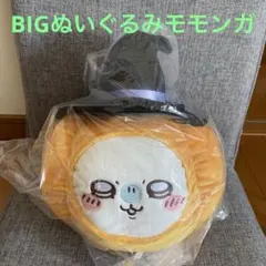ちいかわ仲間『モモンガ』カボチャBIGぬいぐるみ　ハロウィン仮装