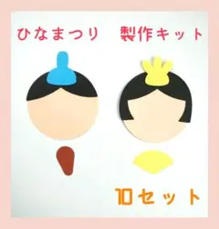 製作キット　おひなさま　ひなまつり　お雛様　ひな祭り　顔　壁面　製作　3月