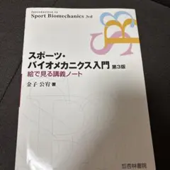 スポーツ・バイオメカニクス入門 第3版