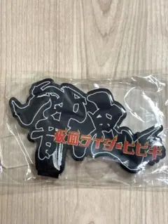 仮面ライダー 響鬼 アクリルロゴディスプレイ　仮面ライダー,フィギュアーツ