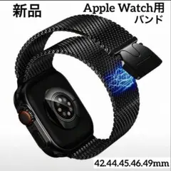 新品　Apple Watch用バンド　黒　ミラネーゼループ　磁気　メタル　通気性