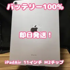 【バッテリー100%】iPad Air11インチ(M2)Wifi 128GB